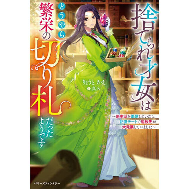 捨てられ才女はどうやら繁栄の切り札だったようです　新生活を謳歌していたら、記憶チートで追放先が大発展していました