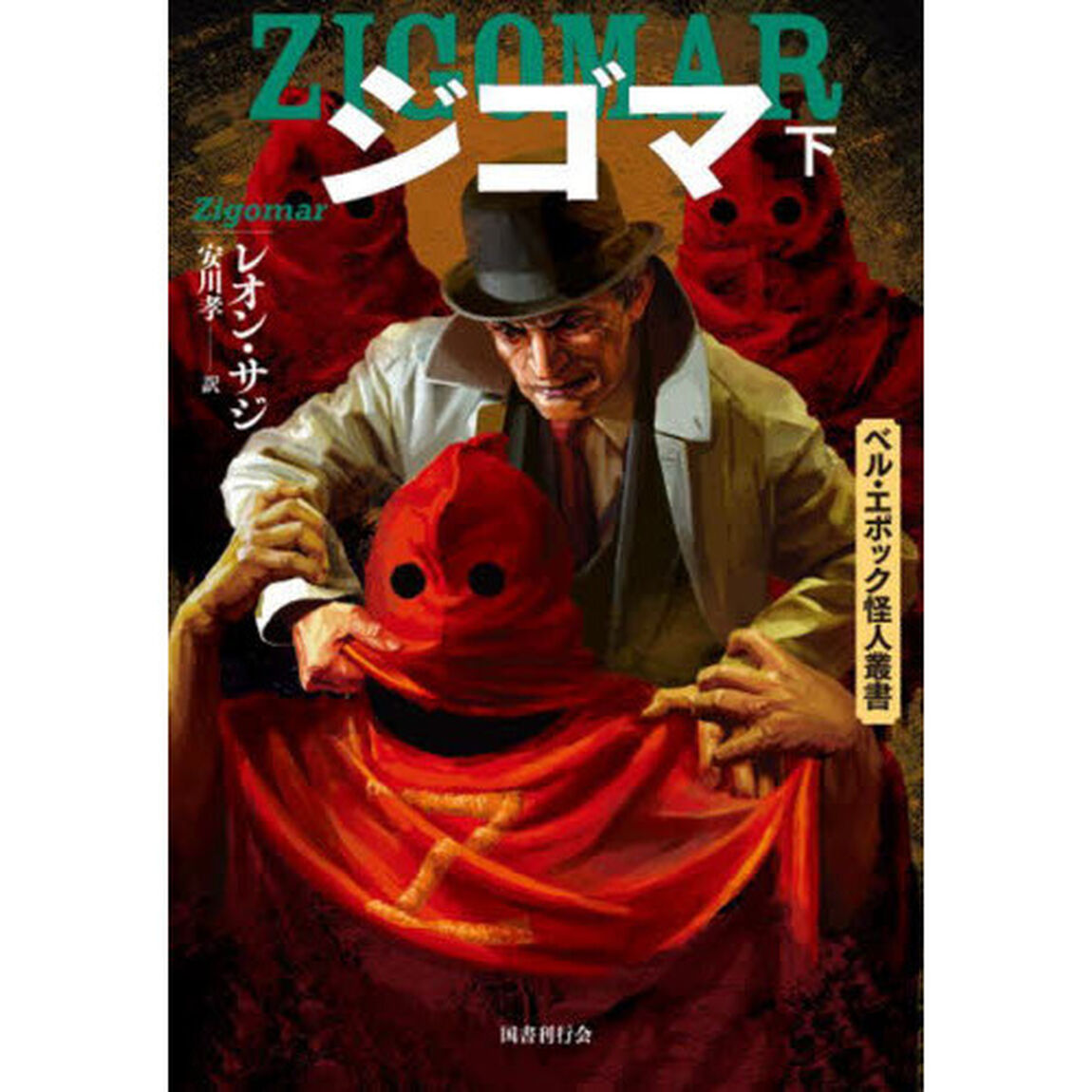 ジゴマ　下