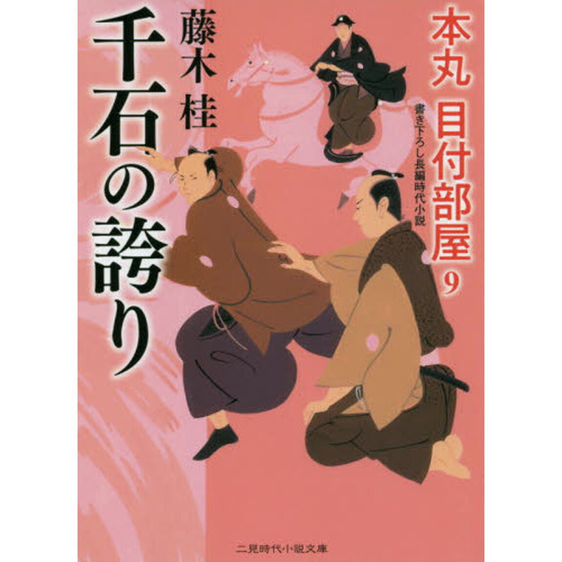 千石の誇り