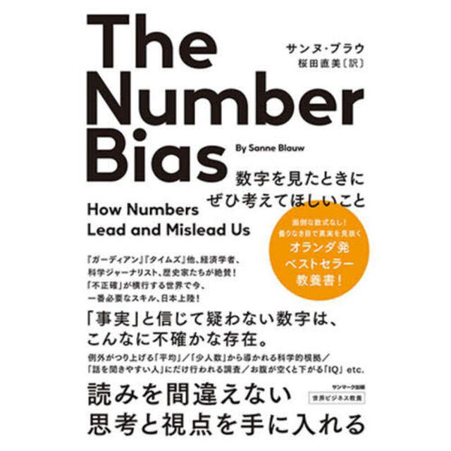 Ｔｈｅ　Ｎｕｍｂｅｒ　Ｂｉａｓ　数字を見たときにぜひ考えてほしいこと　モノゴトを正しく見る目を養う講義