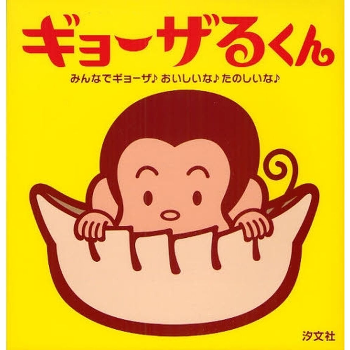 ギョーザるくん　みんなでギョーザおいしいなたのしいな