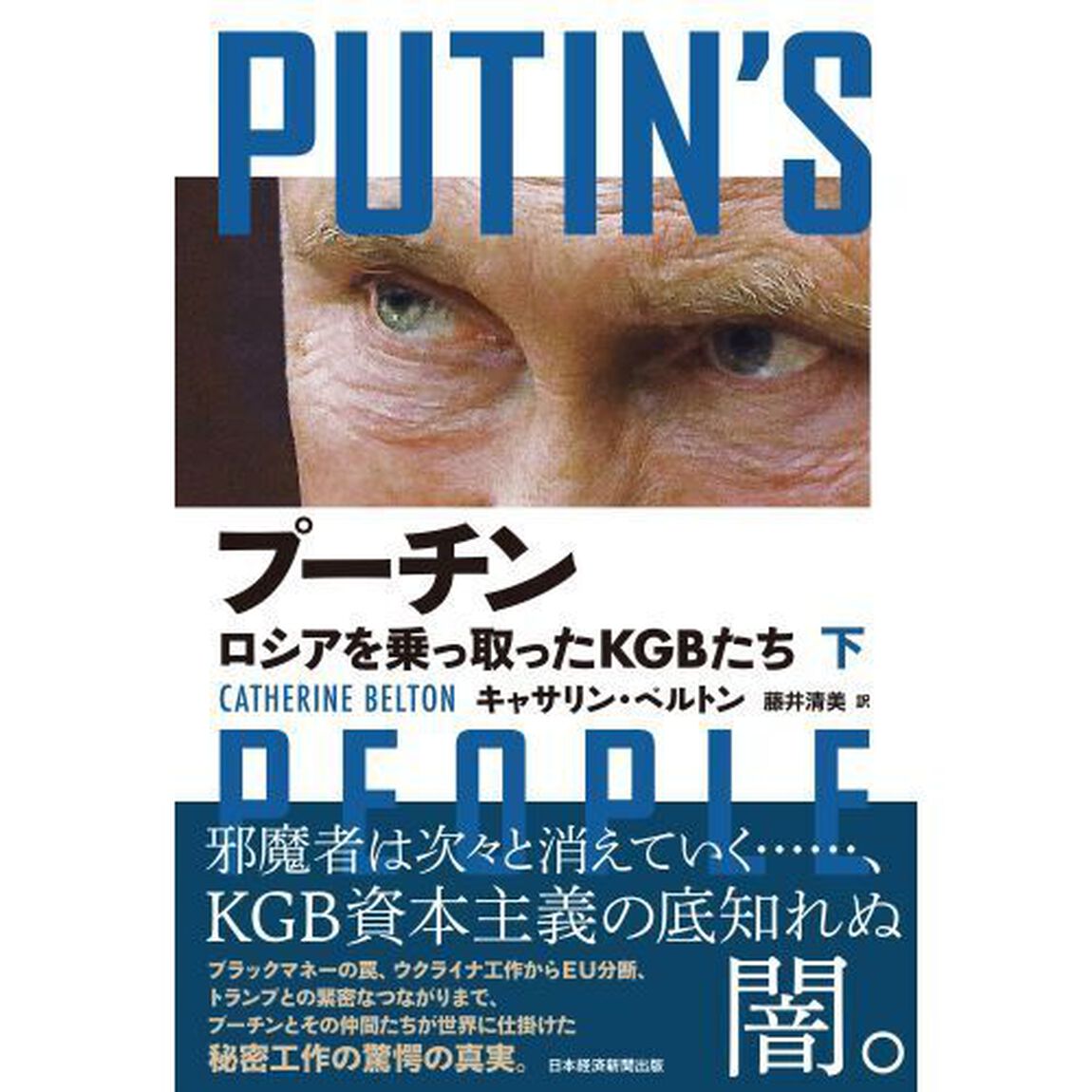 プーチン　ロシアを乗っ取ったＫＧＢたち　下