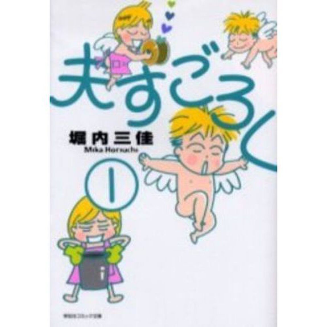 夫すごろく　１