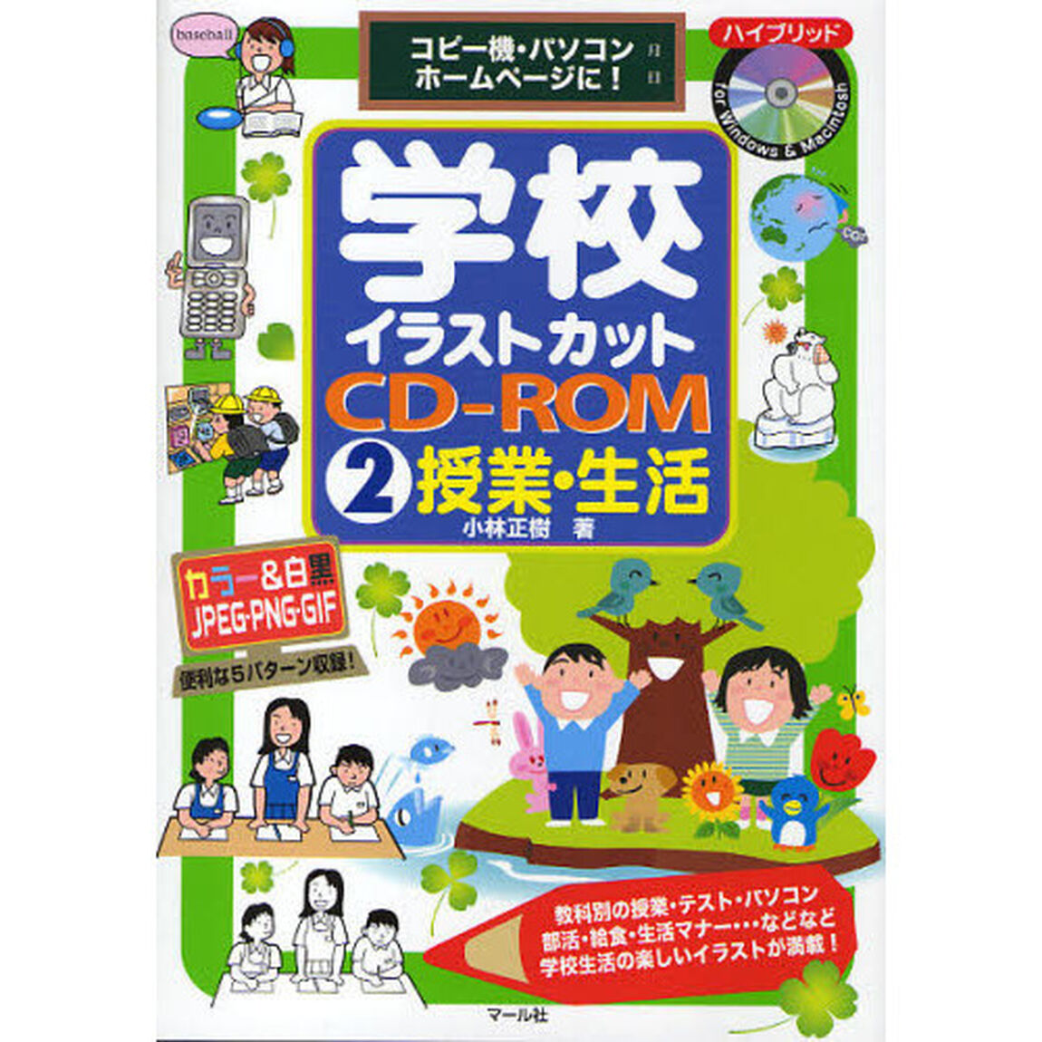 学校イラストカットＣＤ－ＲＯＭ　コピー機・パソコン・ホームページに！　２「授業・生活」