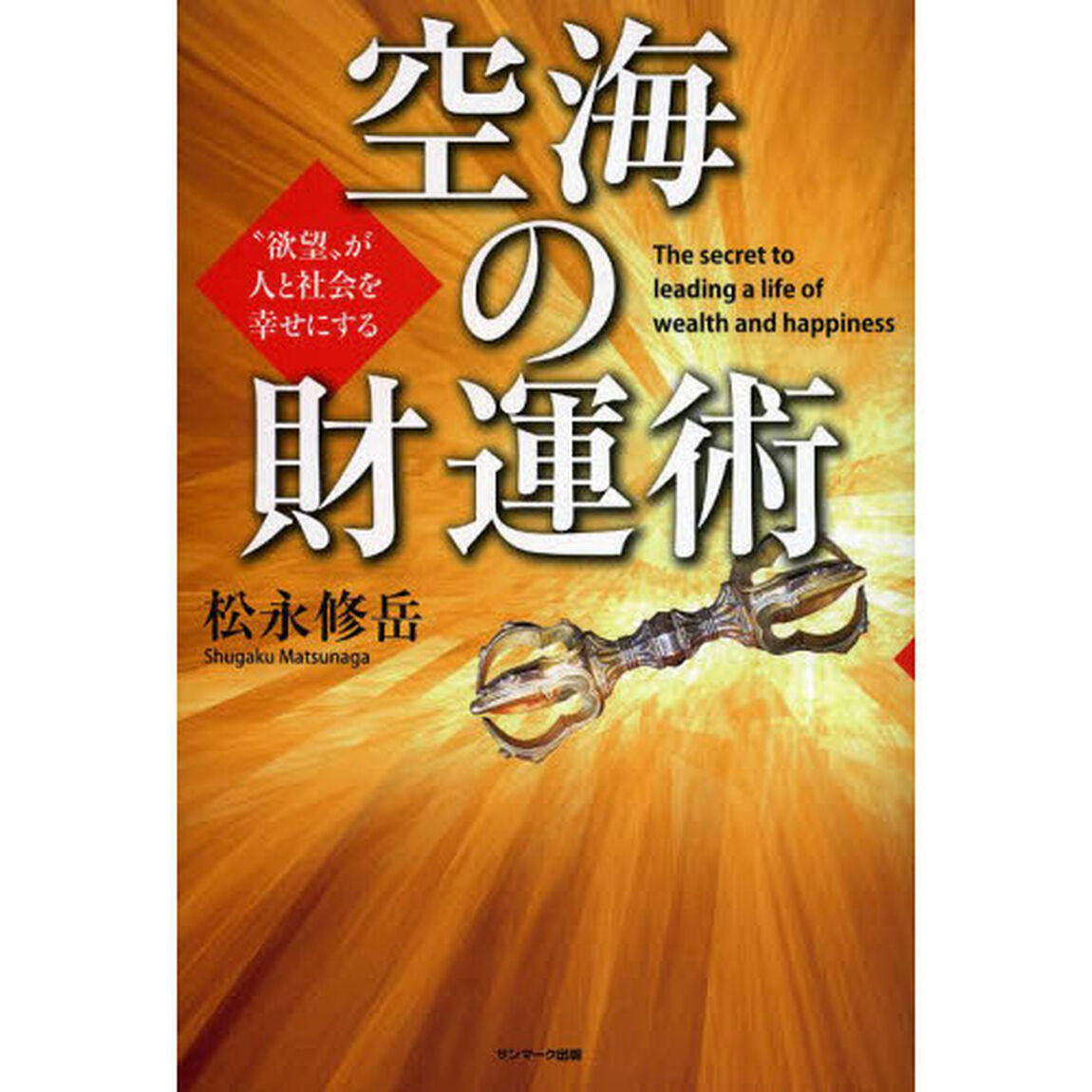 空海の財運術　&ldquo;欲望&rdquo;が人と社会を幸せにする