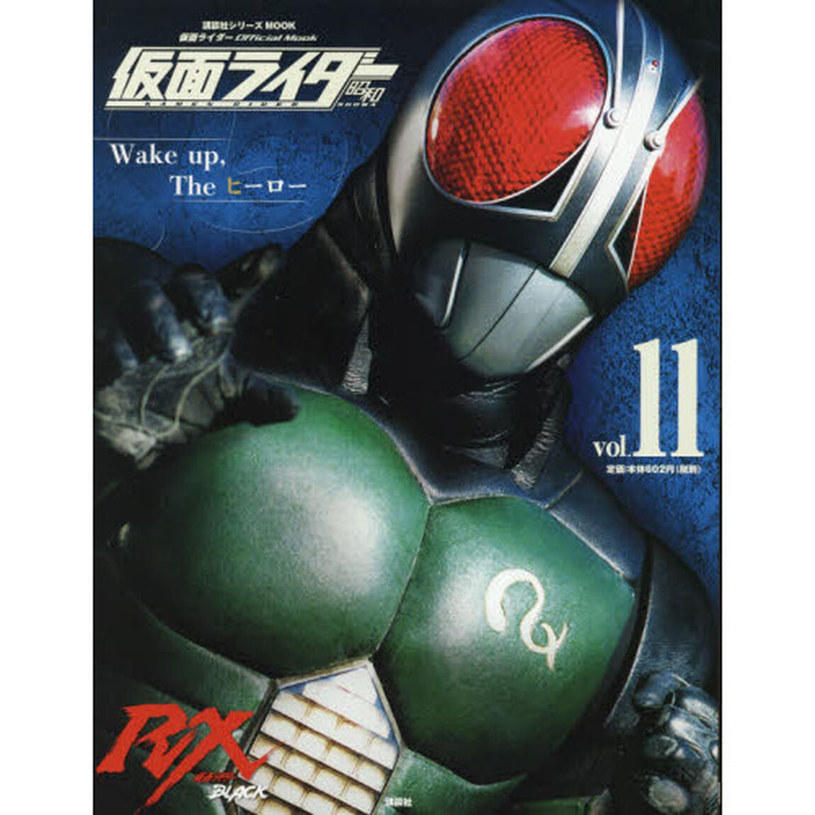 仮面ライダー昭和　ｖｏｌ．１１「仮面ライダーＢＬＡＣＫ　ＲＸ」