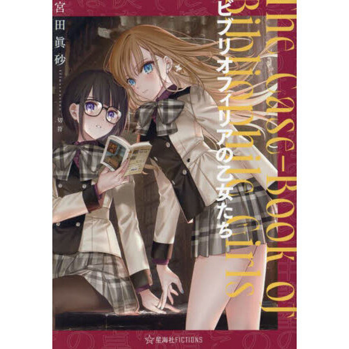 ビブリオフィリアの乙女たち