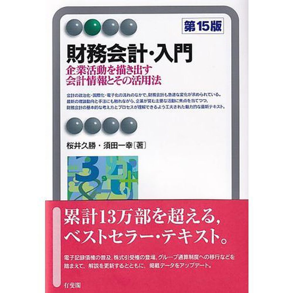 財務会計・入門　企業活動を描き出す会計情報とその活用法「第１５版」