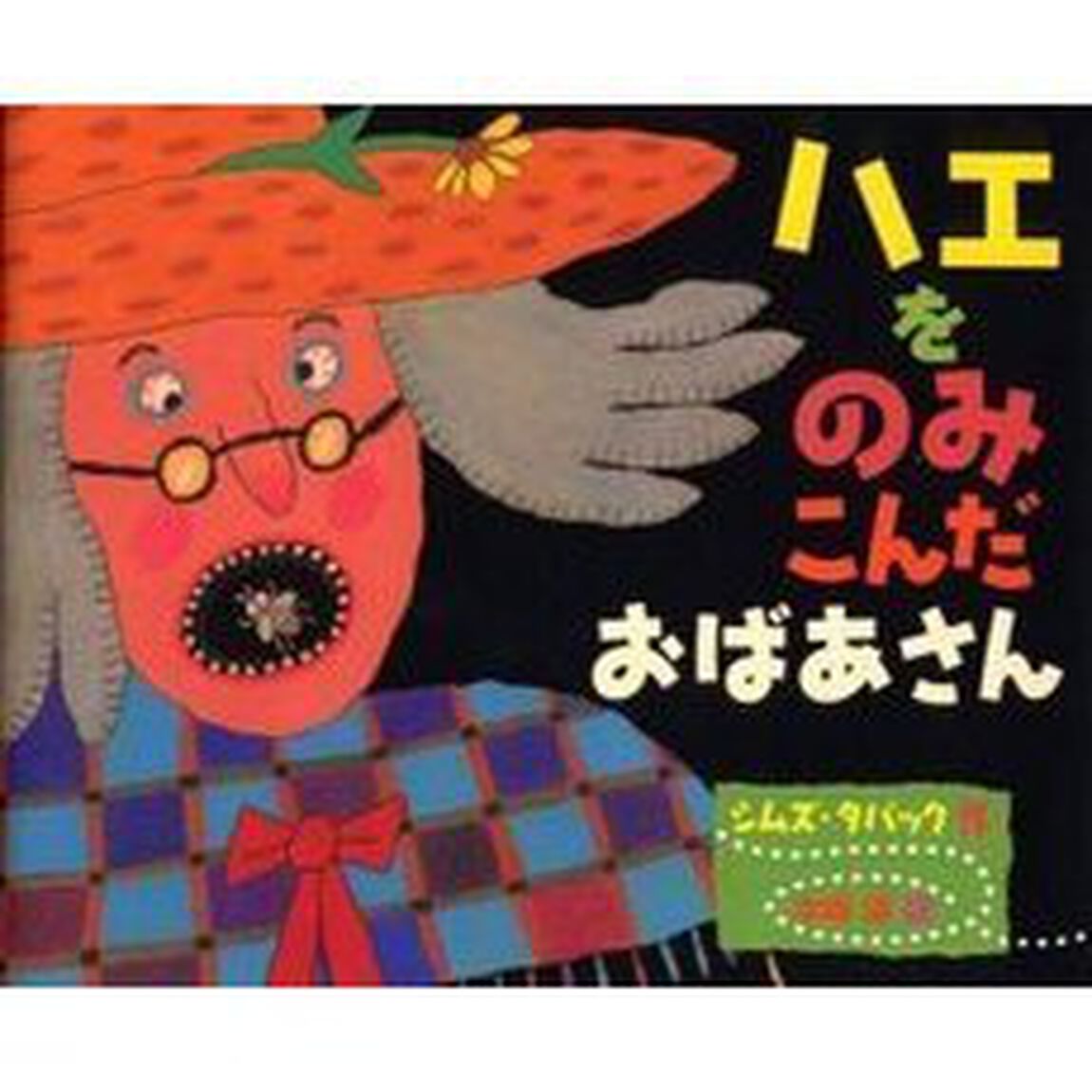 ハエをのみこんだおばあさん