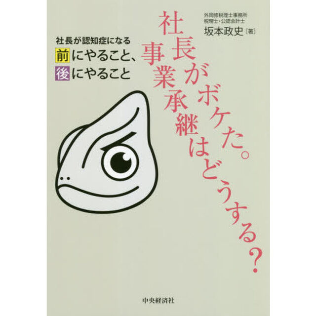 社長がボケた。事業承継はどうする？　社長が認知症になる前にやること、後にやること