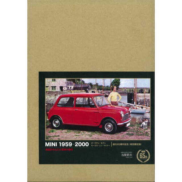 ミニ１９５９－２０００　英国が生んだ小型車の傑作　オースチン・セブン　モーリス・ミニ・マイナー誕生６５周年記念「特別限定版」