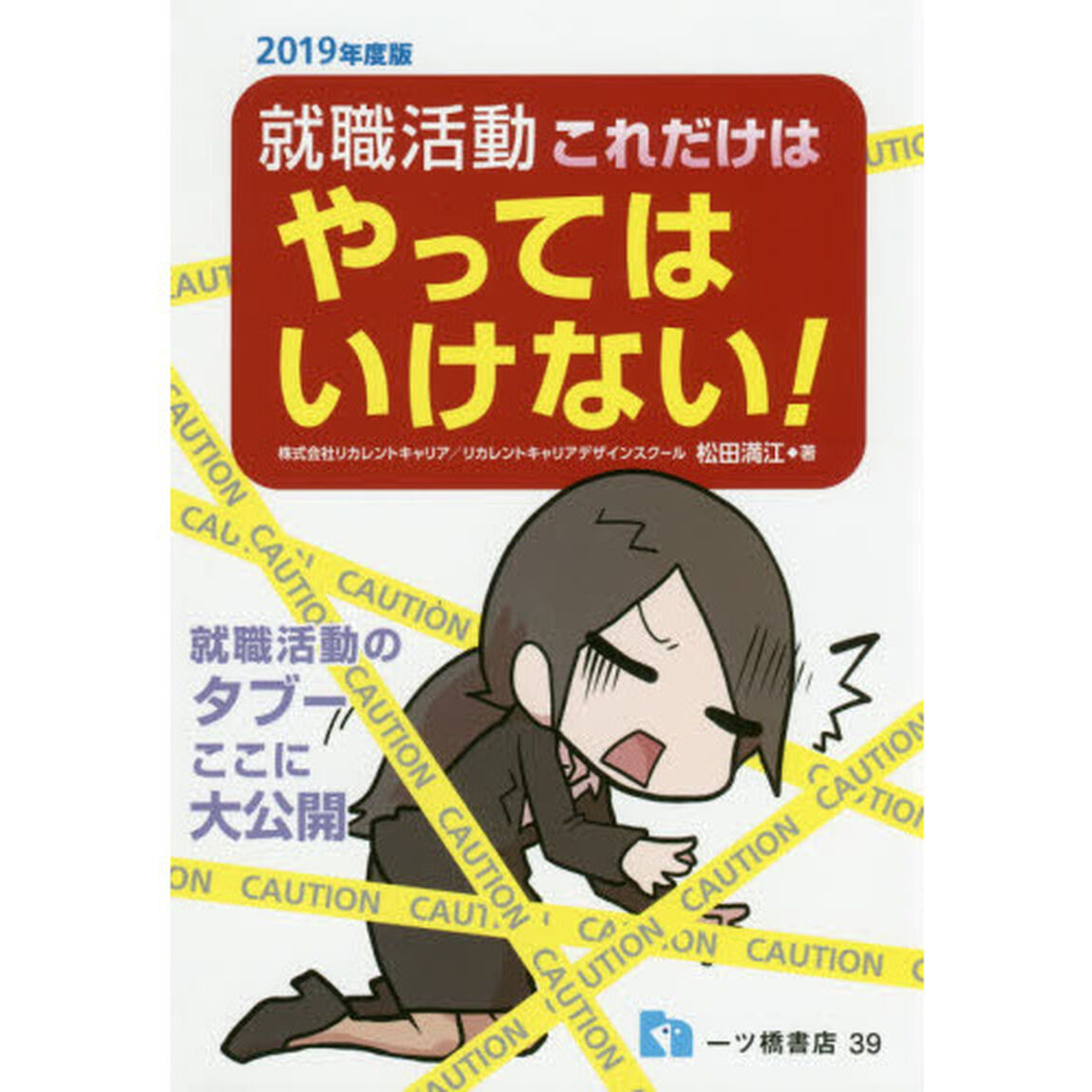 就職活動これだけはやってはいけない！　２０１９年度版