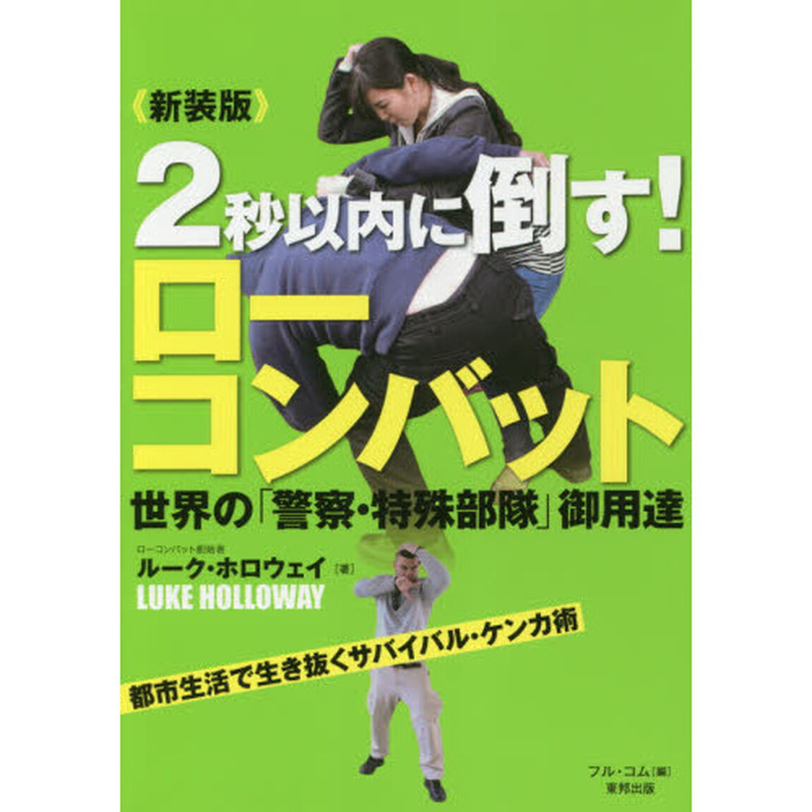 ２秒以内に倒す！ローコンバット　新装版