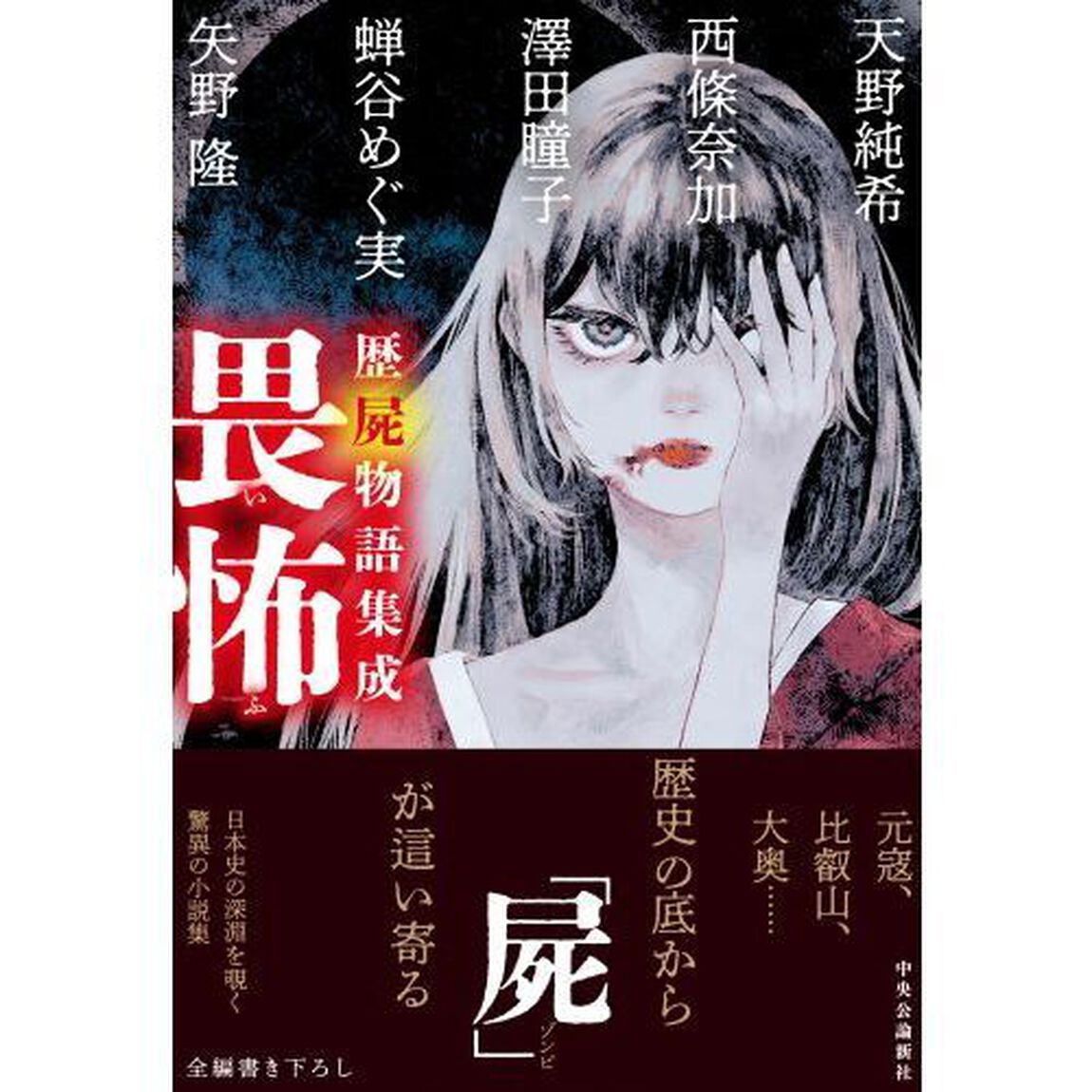 畏怖　歴屍物語集成