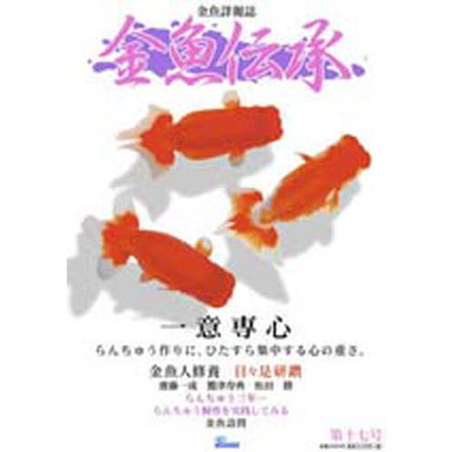 金魚伝承　　１７