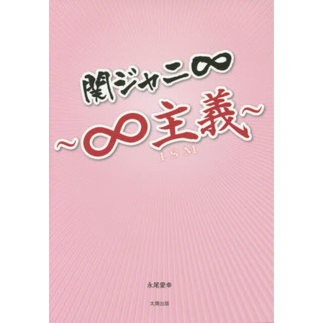 関ジャニ&infin;〜&infin;主義〜