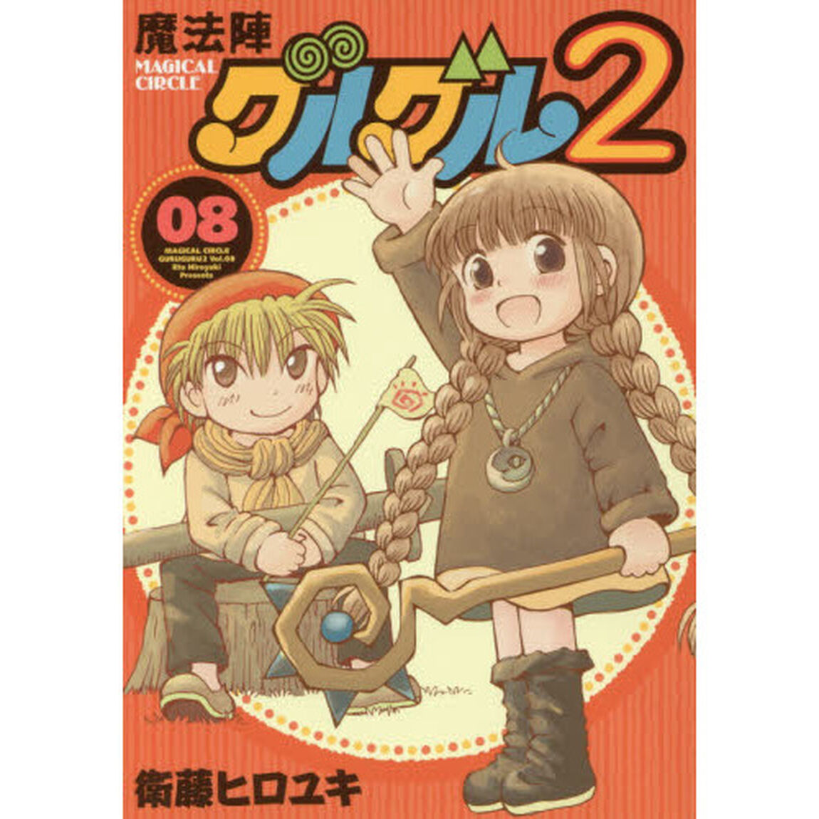 魔法陣グルグル２　８