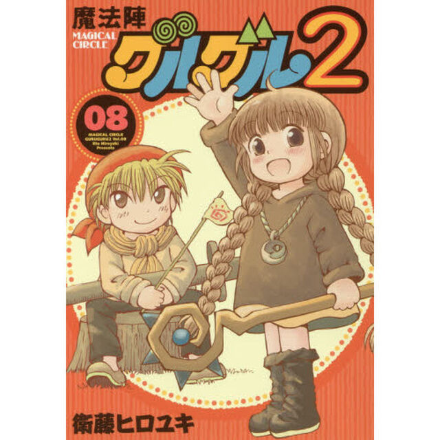 魔法陣グルグル２　８