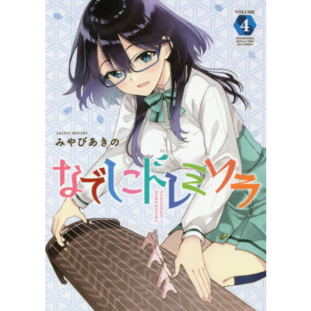 なでしこドレミソラ　　　４