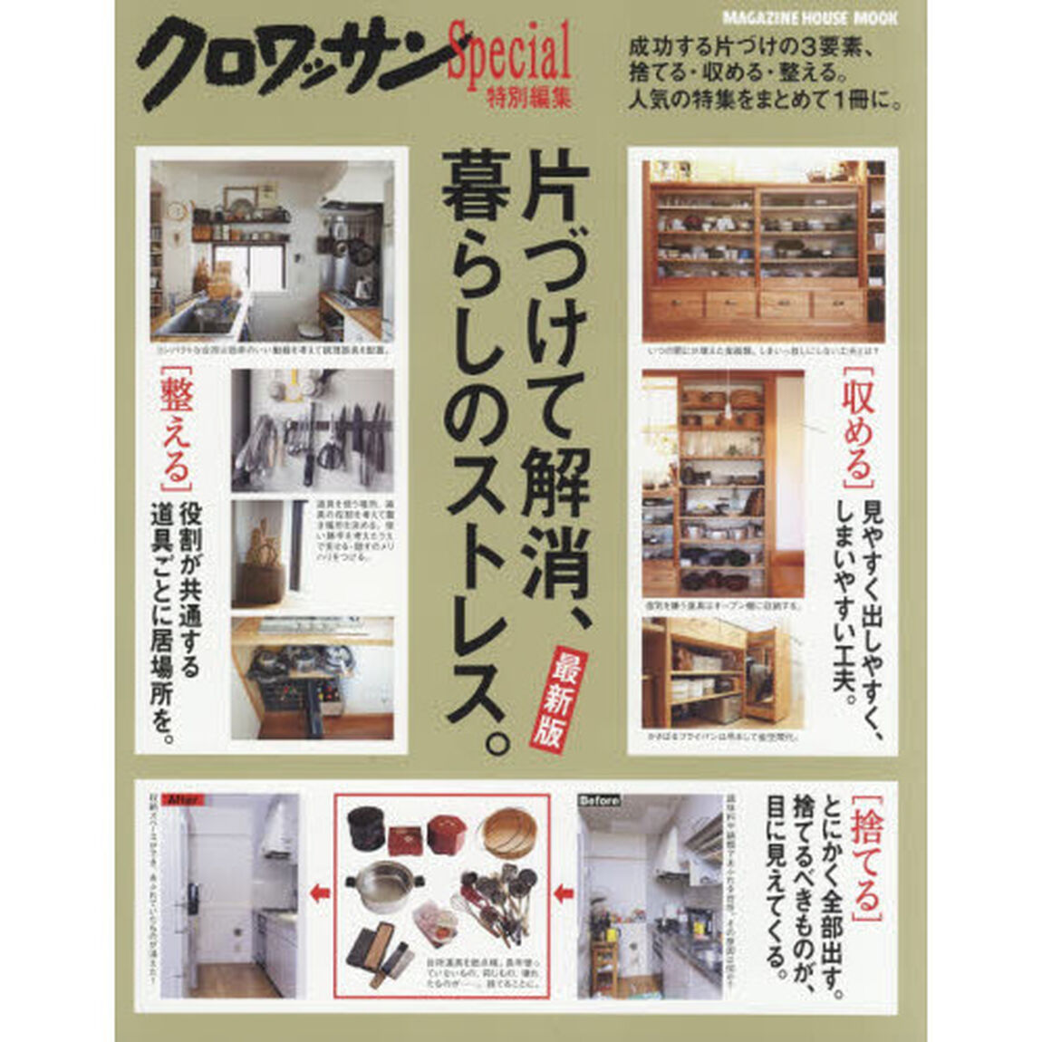 片づけて解消、暮らしのストレス。「最新版」