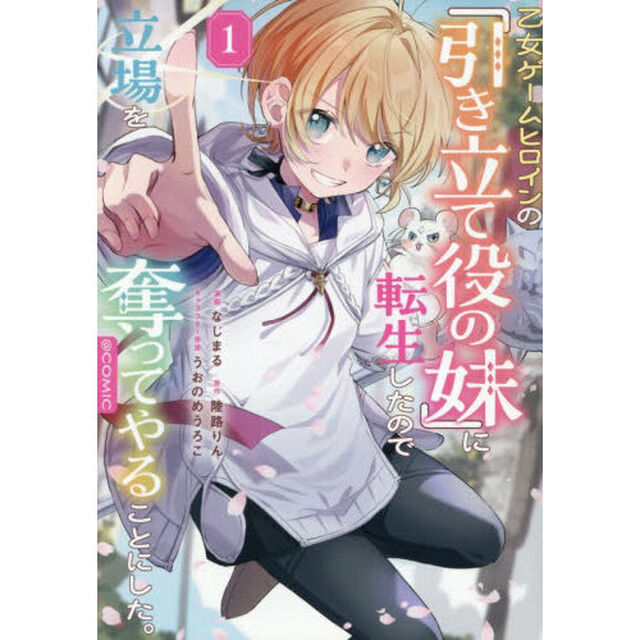 乙女ゲームヒロインの『引き立て役の妹』に転生したので立場を奪ってやることにした。＠ＣＯＭＩＣ　１