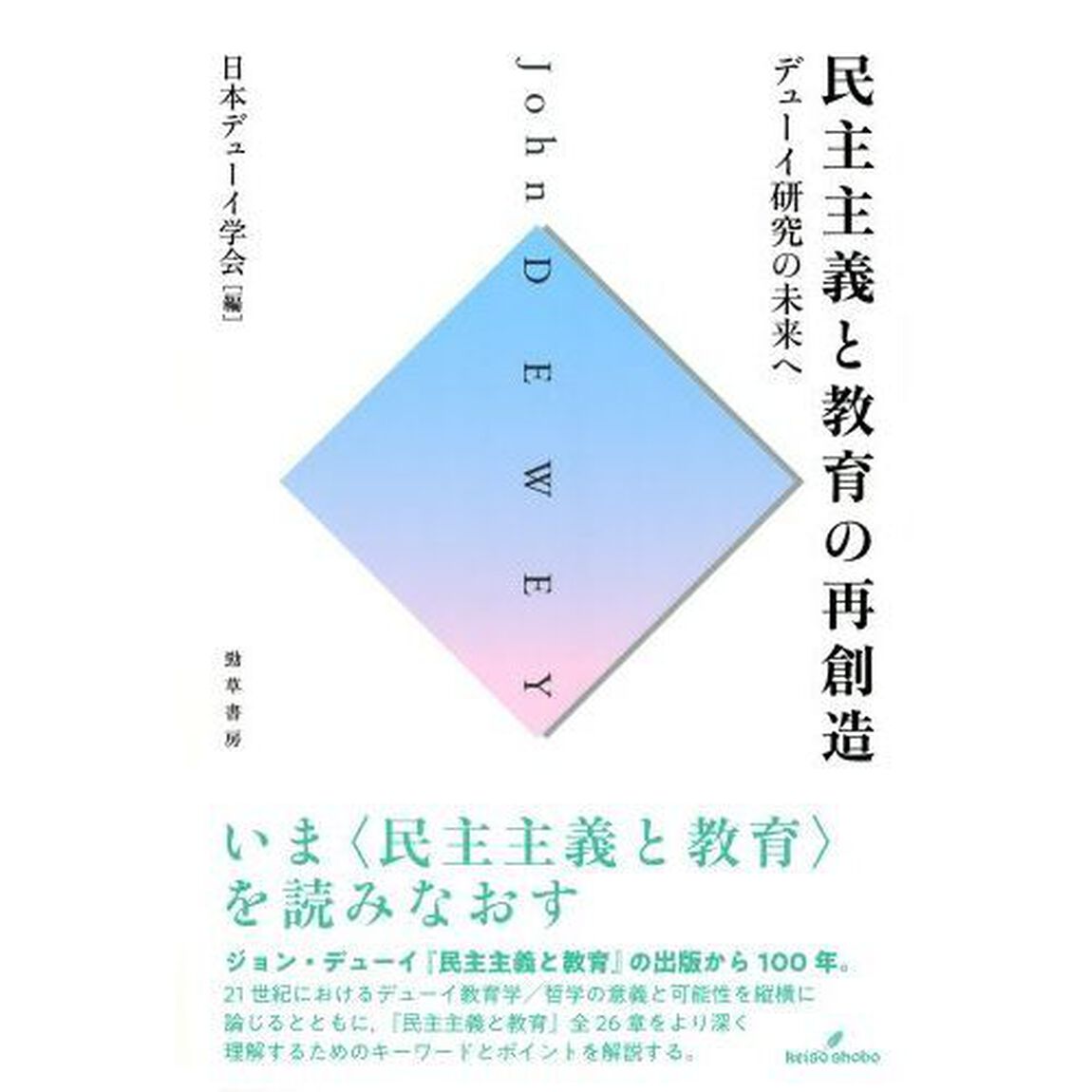 民主主義と教育の再創造　デューイ研究の未来へ