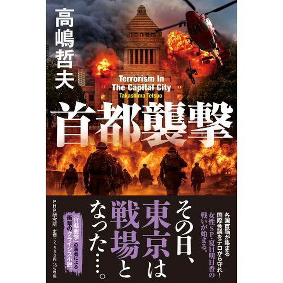 首都襲撃