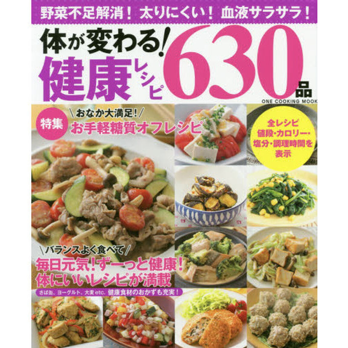 体が変わる！健康レシピ６３０品　野菜不足解消！太りにくい！血液サラサラ！「保存版」