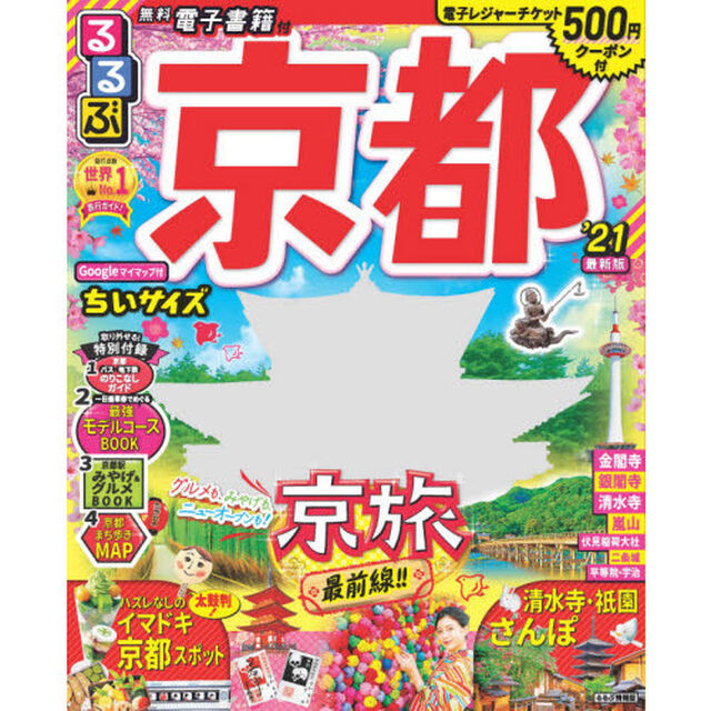 るるぶ京都&rsquo;21 ちいサイズ (るるぶ情報版地域小型)
