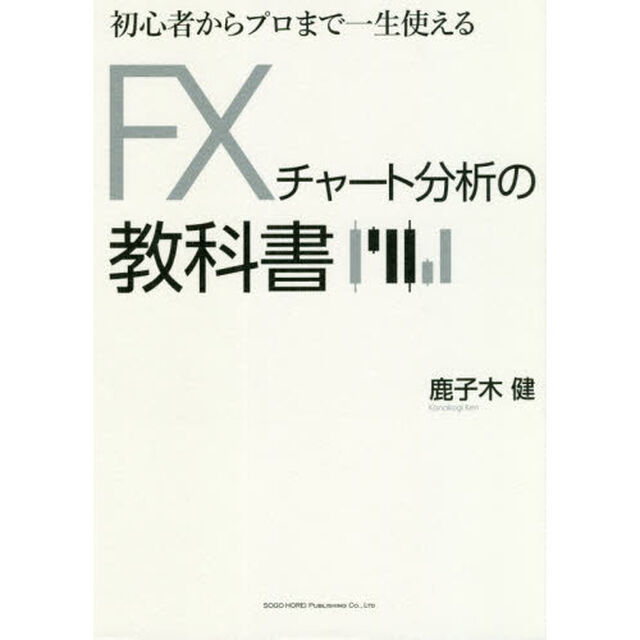 初心者からプロまで一生使えるＦＸチャート分析の教科書