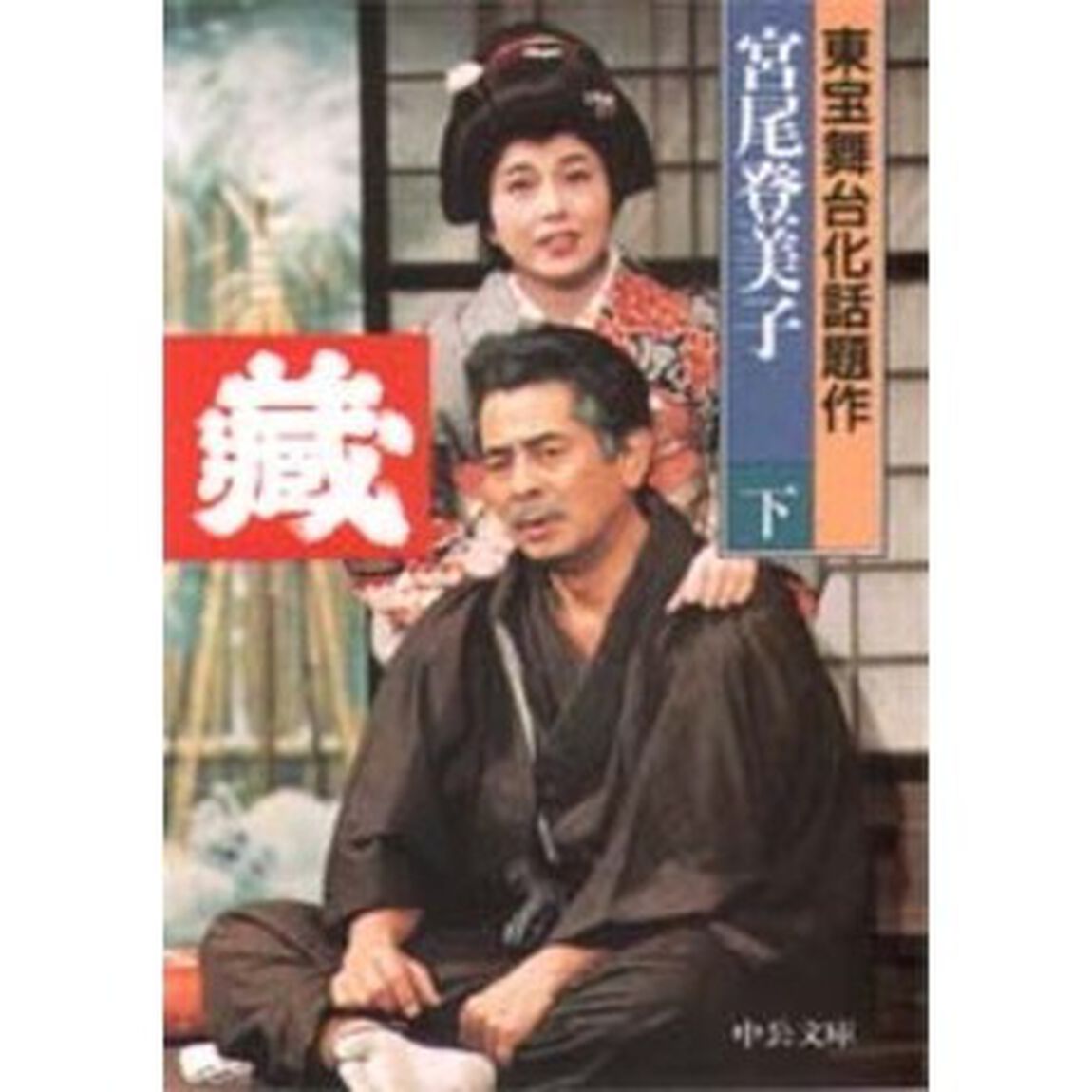 蔵　下巻