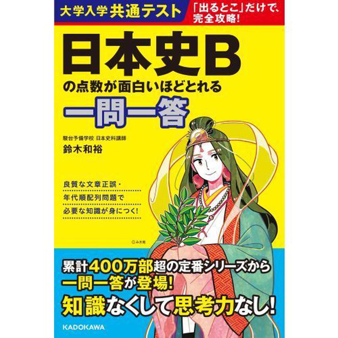 大学入学共通テスト日本史Ｂの点数が面白いほどとれる一問一答