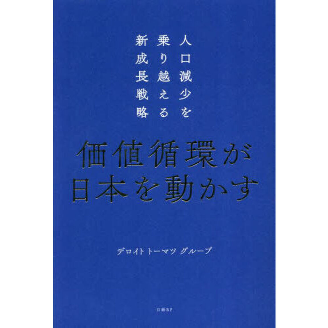 価値循環が日本を動かす　人口減少を乗り越える新成長戦略
