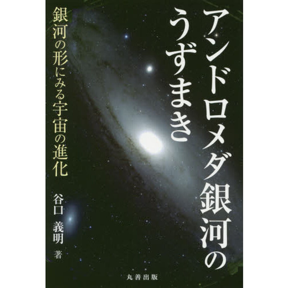 アンドロメダ銀河のうずまき　銀河の形にみる宇宙の進化