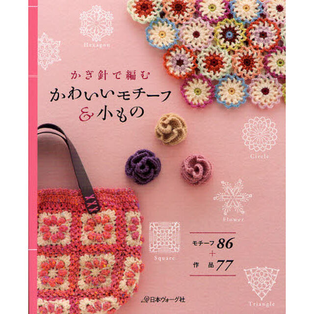 かぎ針で編むかわいいモチーフ＆小もの　モチーフ８６＋作品７７