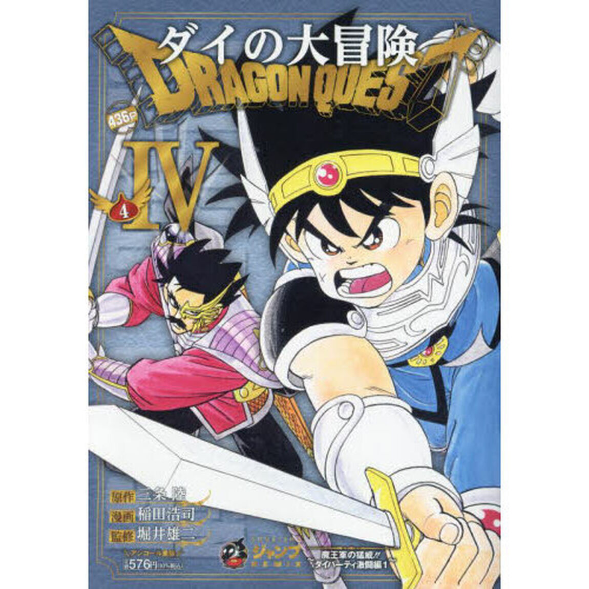 ドラゴンクエストダイの大冒険　４