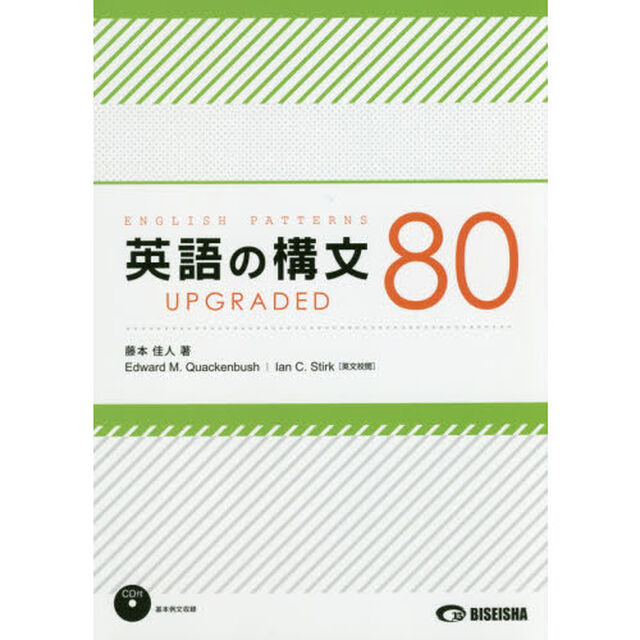英語の構文８０　ＵＰＧＲＡＤＥＤ