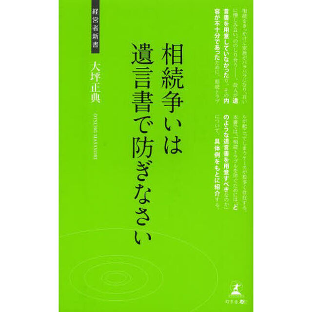 相続争いは遺言書で防ぎなさい　逝き方のデザイン