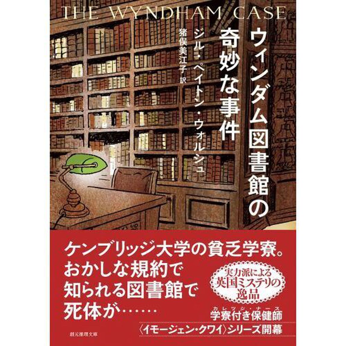 ウィンダム図書館の奇妙な事件