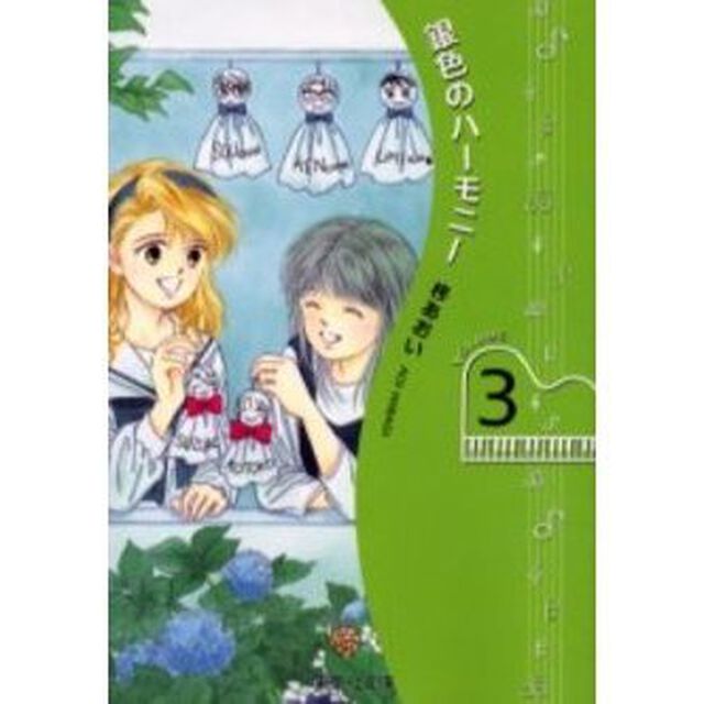 銀色のハーモニー　３
