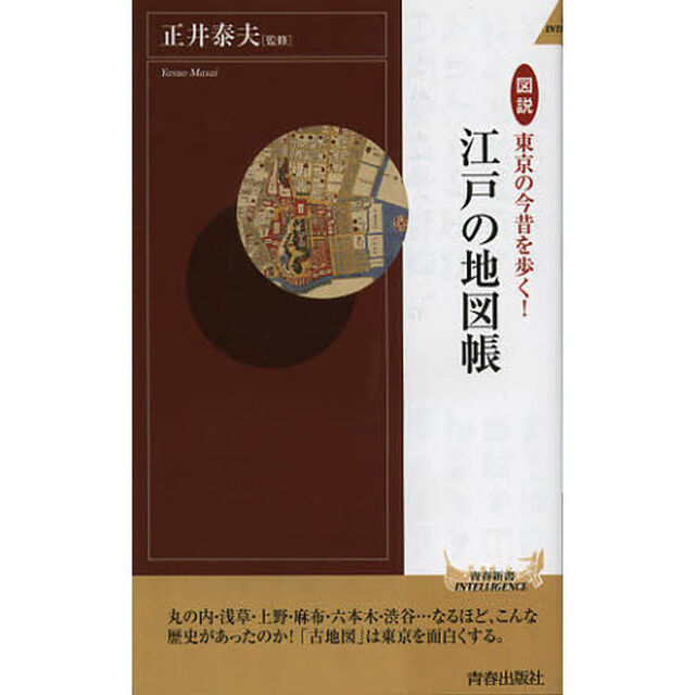 図説東京の今昔を歩く！江戸の地図帳