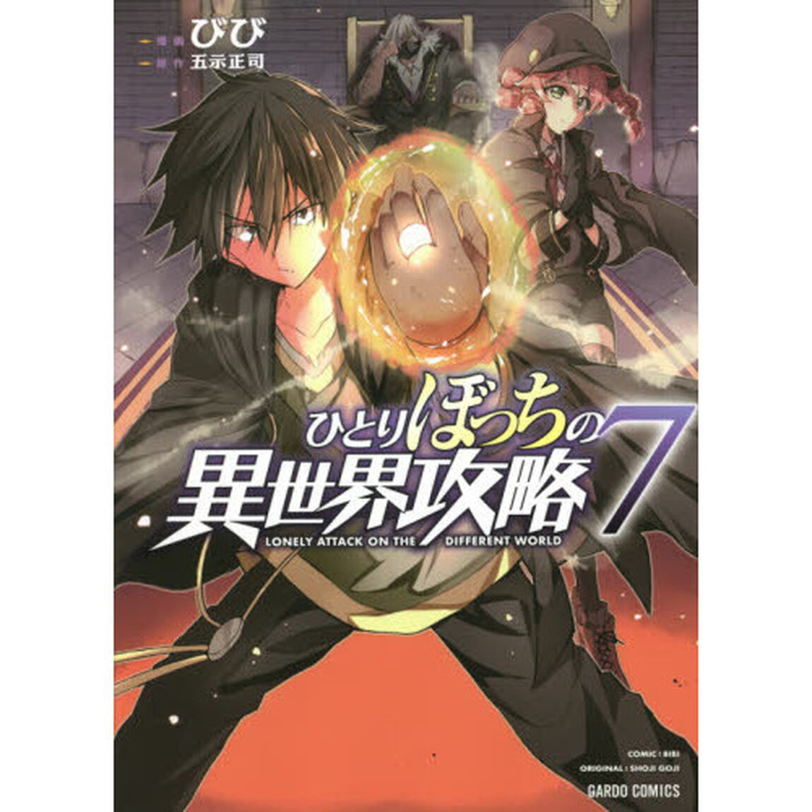 ひとりぼっちの異世界攻略 7