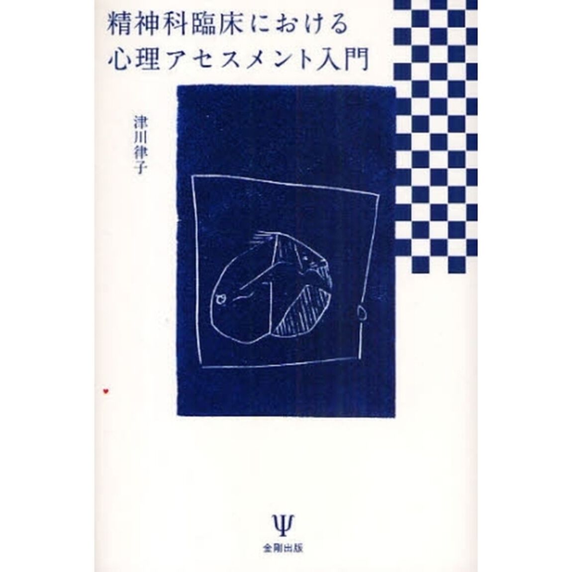 精神科臨床における心理アセスメント入門