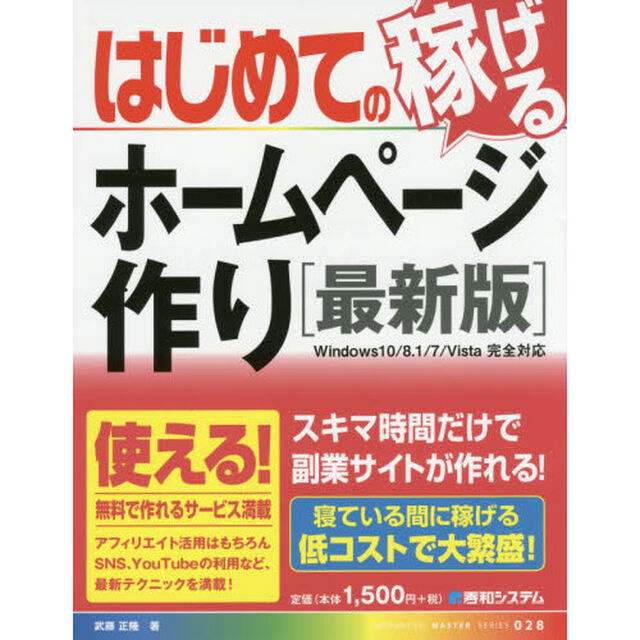 はじめての稼げるホームページ作り　最新版