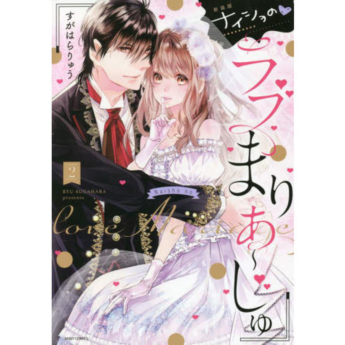 新装版　ナイショの・ラブまりあ〜じゅ　２