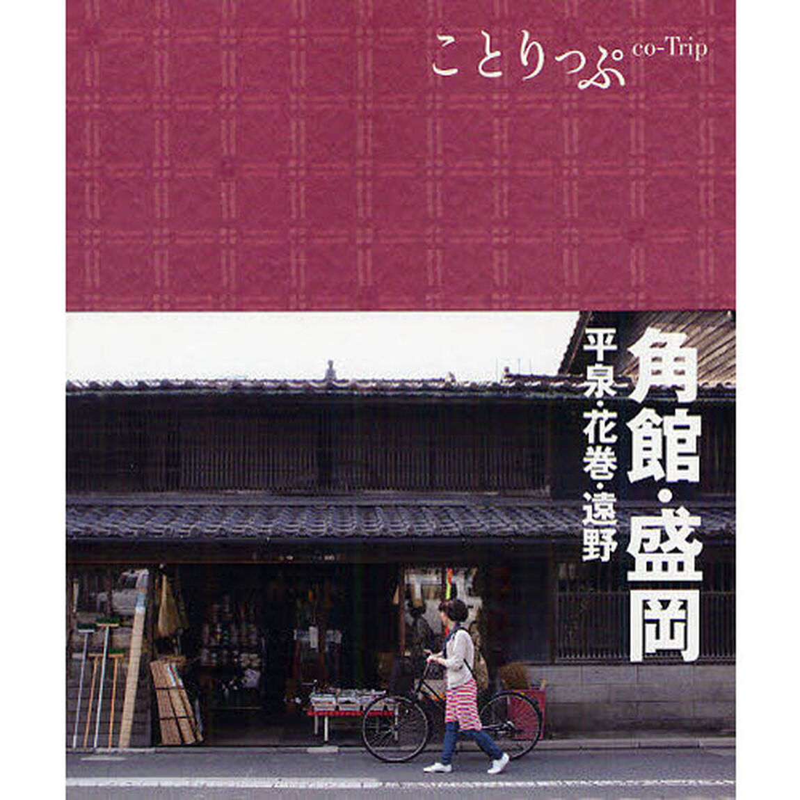 ことりっぷ 角館・盛岡 平泉・花巻・遠野 (旅行ガイド)「２版」