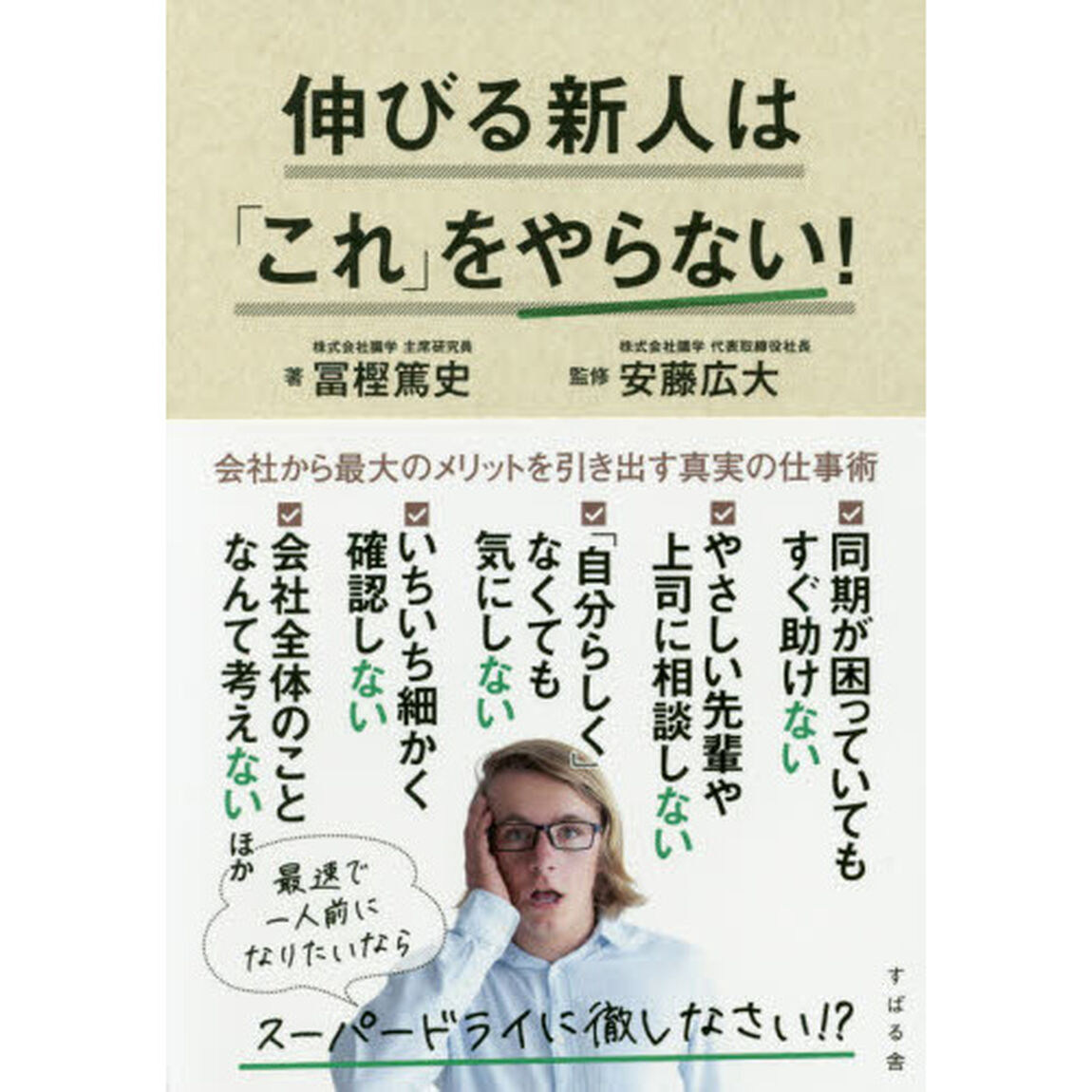 伸びる新人は「これ」をやらない!