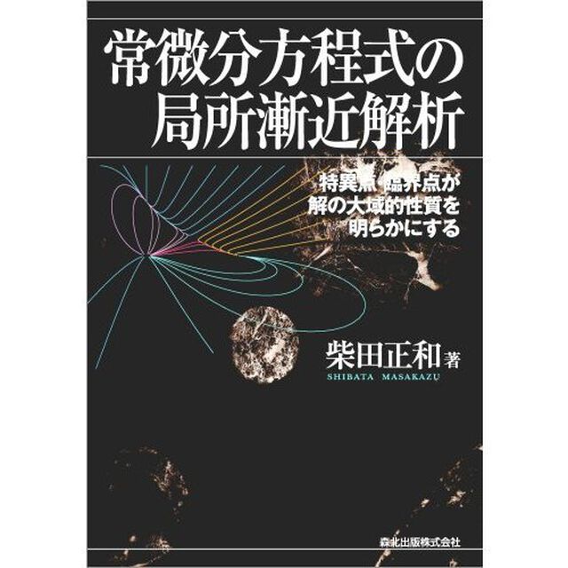 常微分方程式の局所漸近解析　特異点・臨界点が解の大域的性質を明らかにする