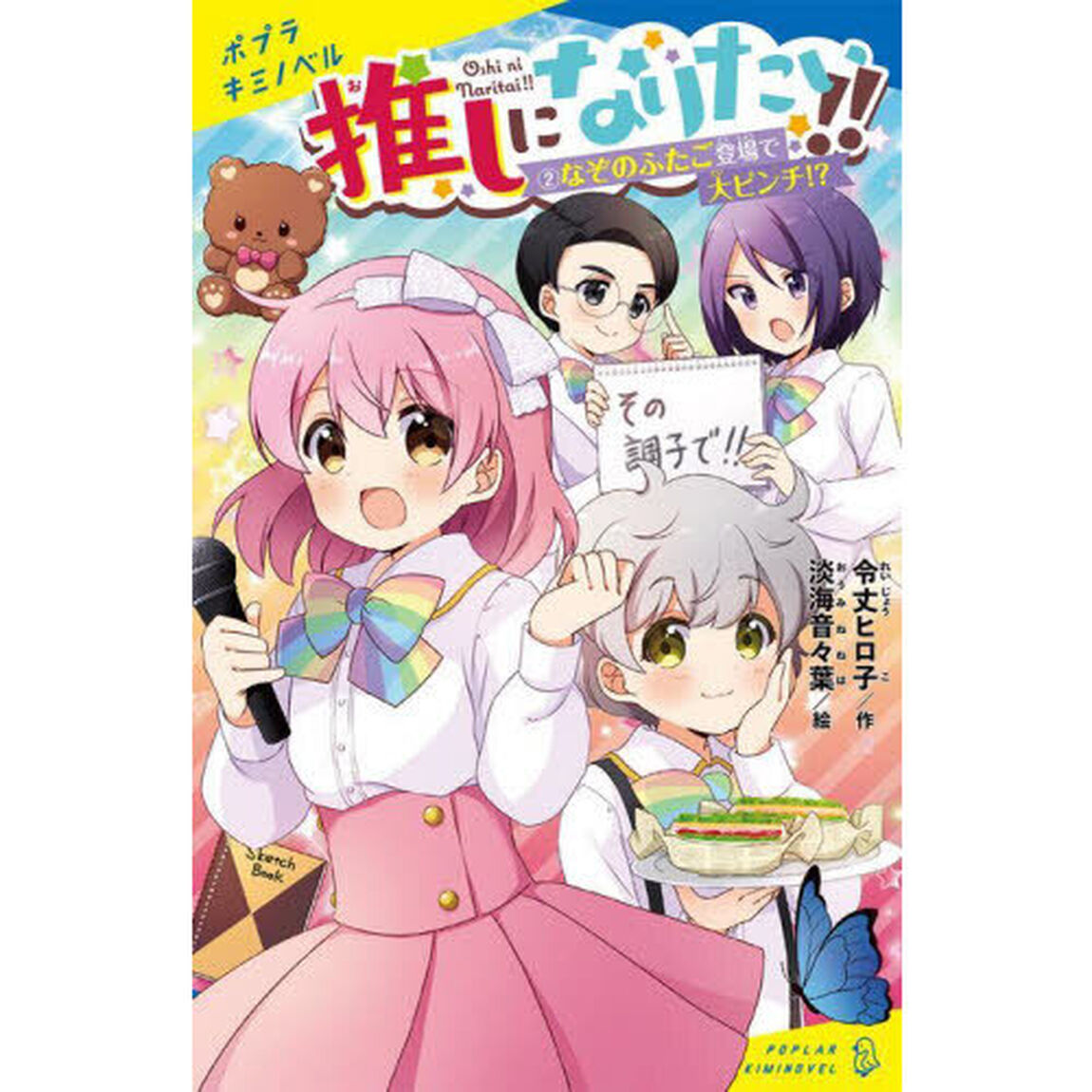 推しになりたい！！　２「なぞのふたご登場で大ピンチ！？」