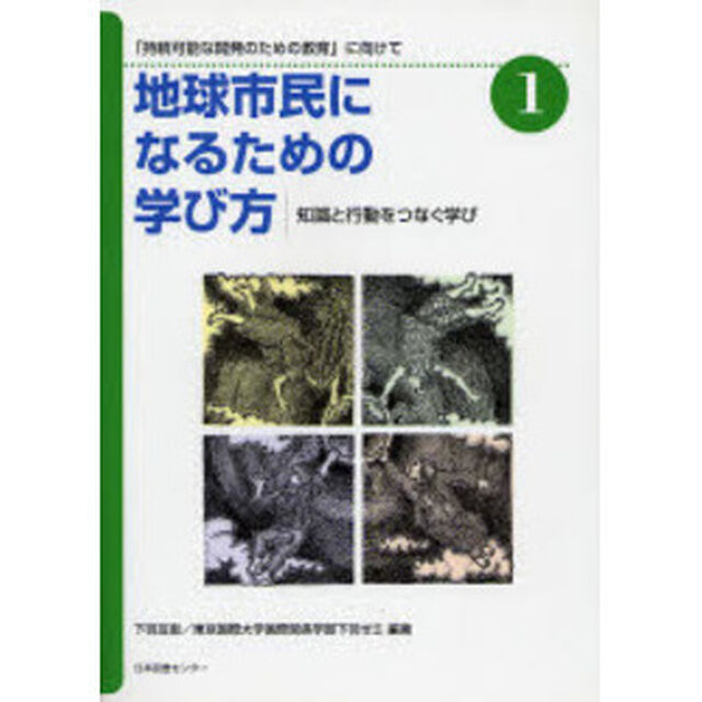 地球市民になるための学び方　「持続可能な開発のための教育」に向けて　１「知識と行動をつなぐ学び」